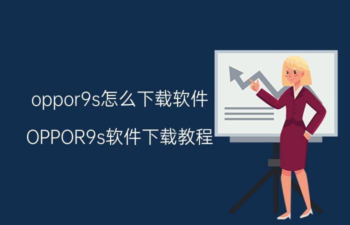 oppor9s怎么下载软件 OPPOR9s软件下载教程